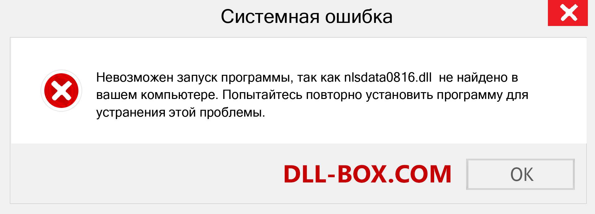 Файл nlsdata0816.dll отсутствует ?. Скачать для Windows 7, 8, 10 - Исправить nlsdata0816 dll Missing Error в Windows, фотографии, изображения